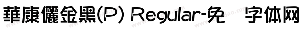 華康儷金黑(P) Regular字体转换